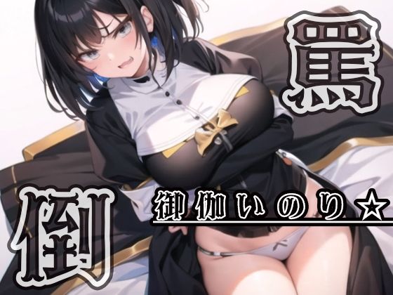 【ドMに送るドSシスター】シスターにおぱんつ見せて欲しいと頼んだら【御伽いのり】