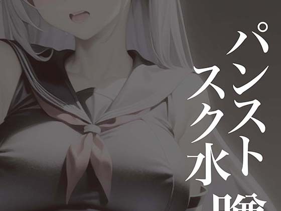 パンストスク水エロ蹲踞3