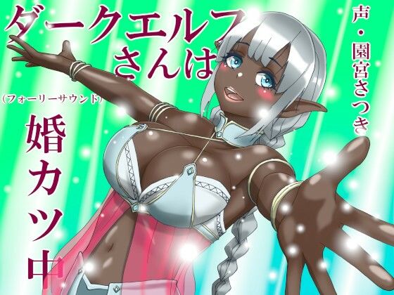 ダークエルフさんは婚カツ中（フォーリーサウンド）