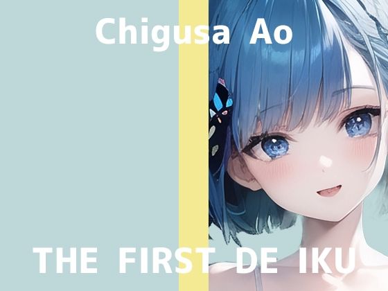 【初体験オナニー実演】THE FIRST DE IKU【千種蒼 - セルフ拘束プレイ編】【FANZA限定版】