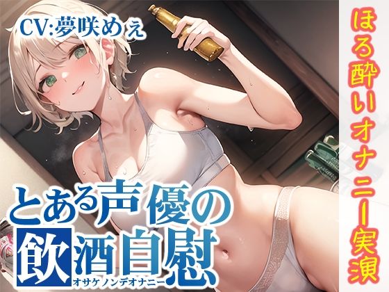 【ほろ酔いオナニー実演】とある声優の飲酒自慰【夢咲めぇ】【FANZA限定版】