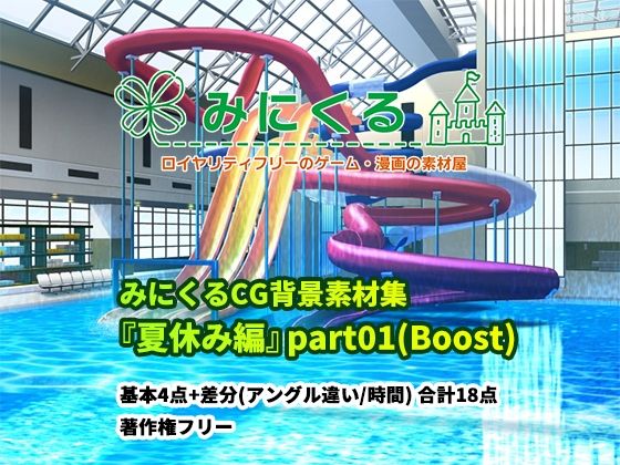 みにくる背景CG素材集『夏休み編』part01（Boost）