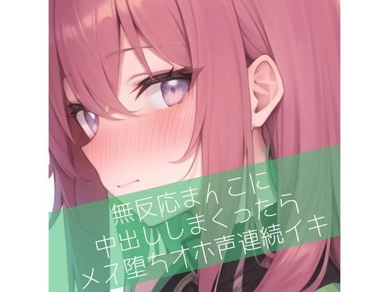 無反応まんこに中出ししまくったらメス堕ちオホ声連続イキ