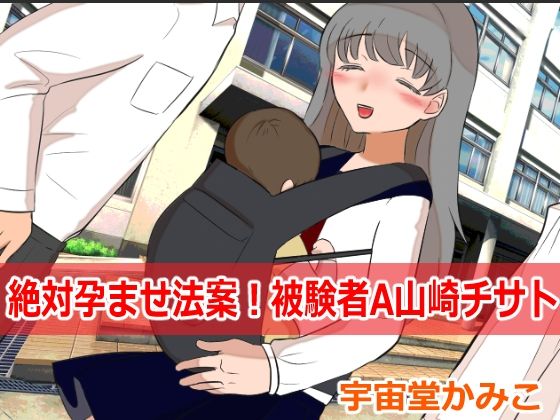 絶対孕ませ法案！被験者A山崎チサト