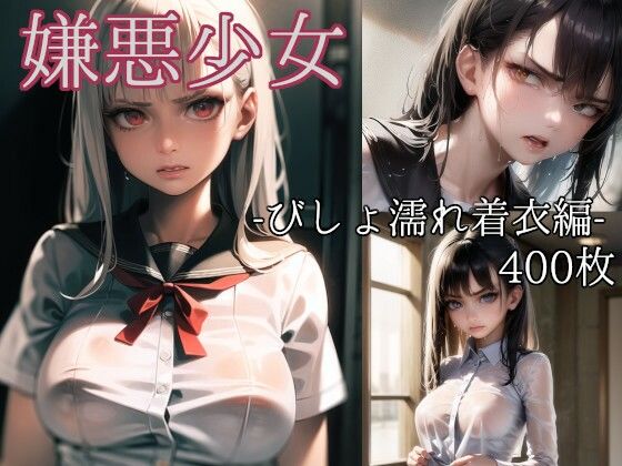 嫌悪少女 -びしょ濡れ着衣編-