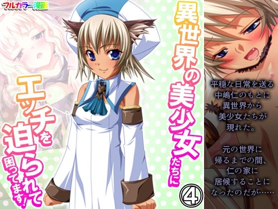 異世界の美少女たちにエッチを迫られて困ってます！ 4巻