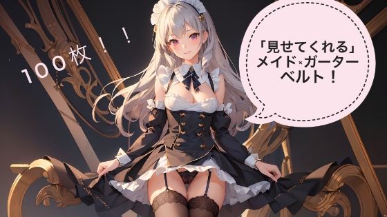 「見せてくれる」メイドさん×ガーターベルト！