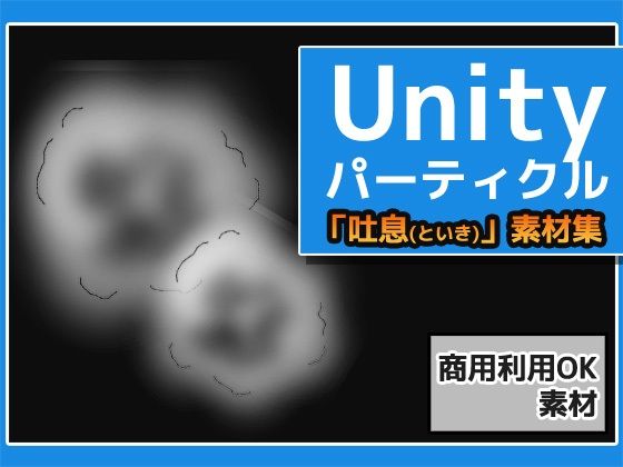 パーティクル「吐息（といき）」Unity素材〜商用成人利用OKの著作権フリー