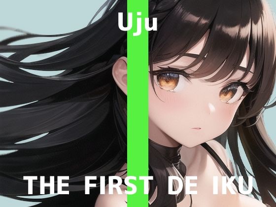 【初体験オナニー実演】THE FIRST DE IKU【うぢゅ - ディルド編】【FANZA限定版】