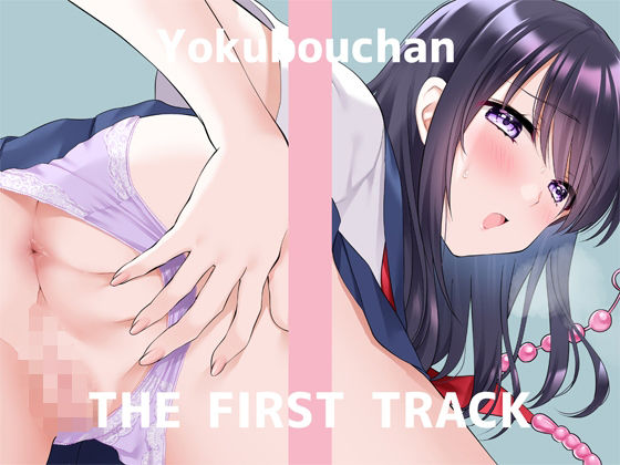 ★オナニー実演★THE FIRST TRACK★よくぼうチャン★