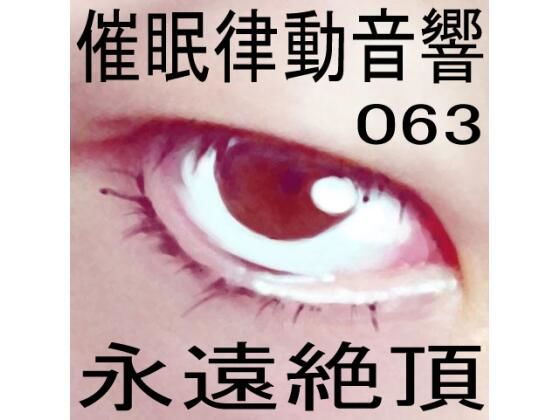 催●律動音響63_永遠絶頂