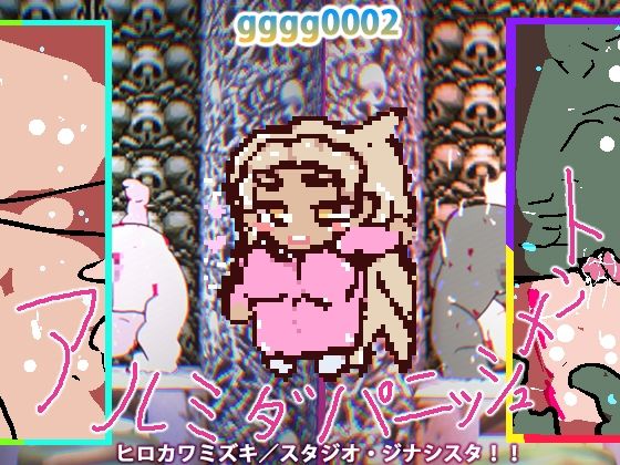【純愛or寝取られ】アルミダパニッシュメント【モグラたたきゲーム】