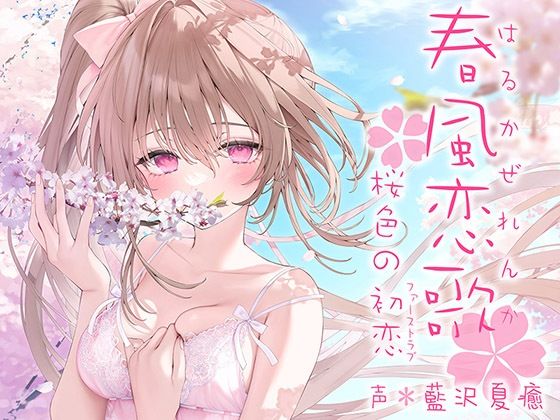 春風恋歌 桜色の初恋（ファーストラブ）【KU100ハイレゾ】
