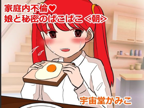 家庭内不倫 娘と秘密のぱこぱこ＜朝＞