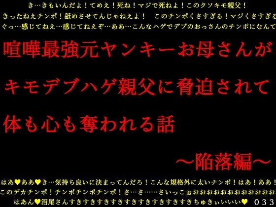 喧嘩最強元ヤンキーお母さんがキモデブハゲ親父に脅迫されて体も心も奪われる話〜陥落編〜