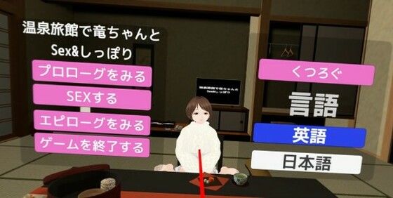 温泉旅館で龍ちゃんとSEX＆しっぽりするの