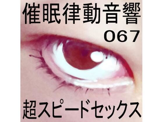 催●律動音響67_超スピードセックス