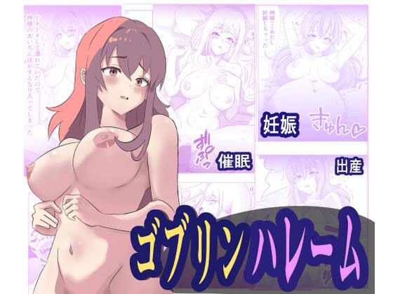 ゴブリンハレーム