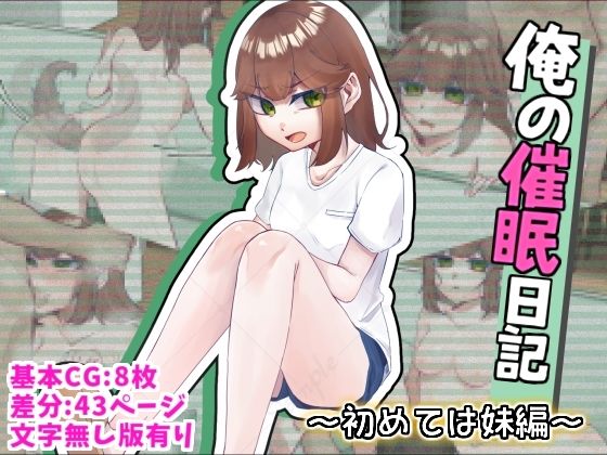 俺の催●日記〜初めては『妹』編〜