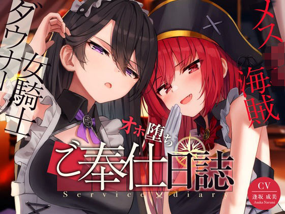 【奴●化魔法】メス〇キ海賊＆ダウナー女騎士のオホ堕ちご奉仕日誌【低音甘オホ】