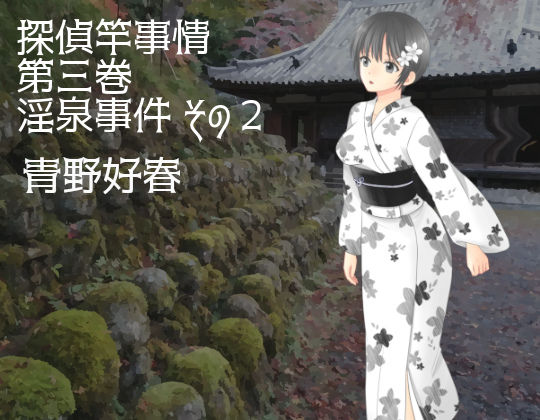 探偵竿事情 第三巻 淫泉事件 その2