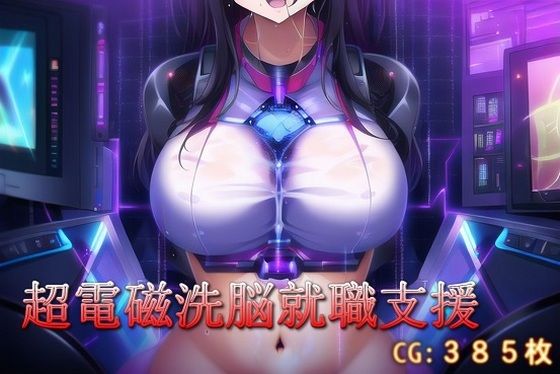 超電磁洗脳就職支援