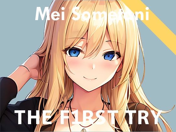 【実演デビュー記念110円】オナニー実演◆THE FIRST TRY◆染谷めい