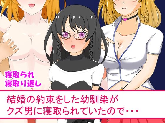 結婚の約束をした幼馴染がクズ男に寝取られていたので・・・