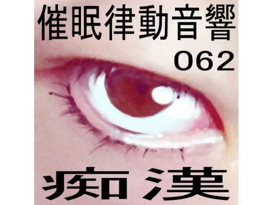催●律動音響62_痴●