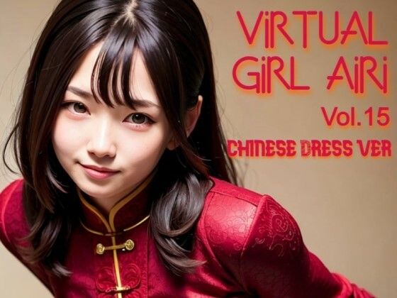 バーチャル少女 AIRI Vol.15 チャイナドレスVer