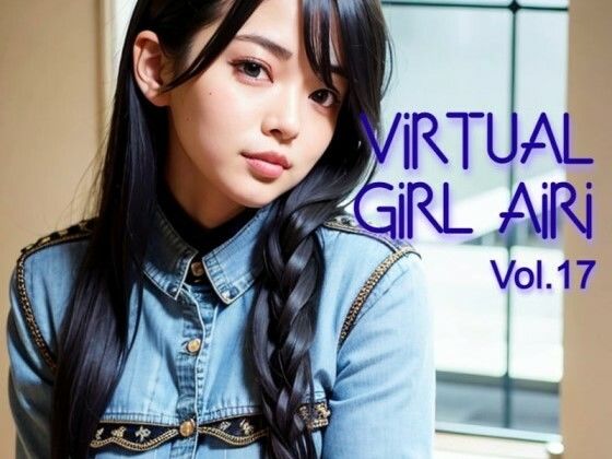 バーチャル少女 AIRI Vol.17