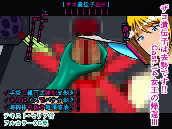 ザコ遺伝子は去勢です！！ Cast.14 女王の帰還III