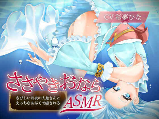 【ささやきおならASMR】さびしい月夜の人魚さんにえっちなあぶくで癒される