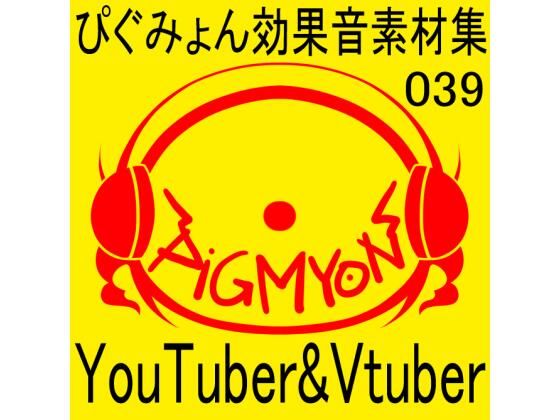 ぴぐみょん効果音素材集039YouTuber＆Vtuber；