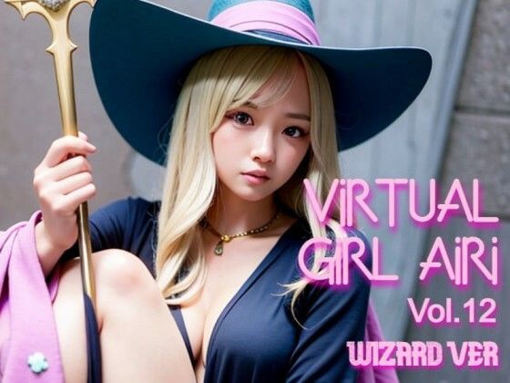 バーチャル少女 AIRI Vol.12 魔法使いVer