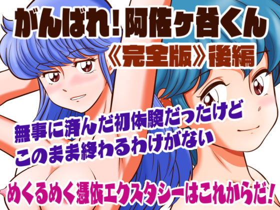 がんばれ！阿佐ヶ谷くん完全版 後編
