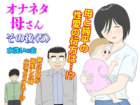 オナネタ母さん その後〈5〉