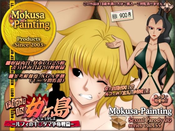 ファイトイン女ヶ島！-ルフィのキ○タマ争奪戦篇-