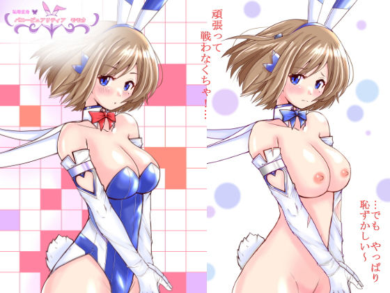 恥辱変身バニーピュアリティアモモカ