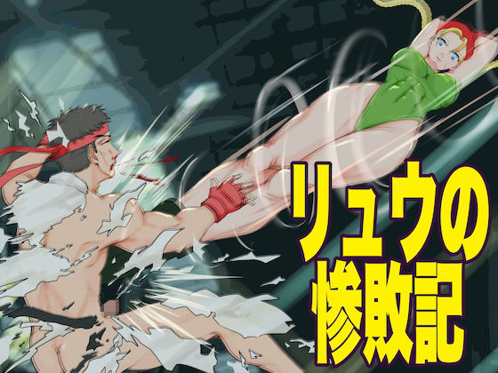 リュウの惨敗記