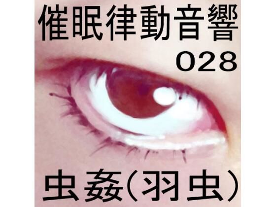 催●律動音響セット28 虫姦（羽虫）