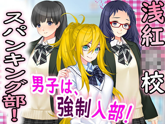 浅紅○校 スパンキング部！