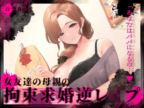 『あなたはパパになるの…♪』女友達の母親の拘束求婚逆レ●プ【ヤンデレ×耳かき】