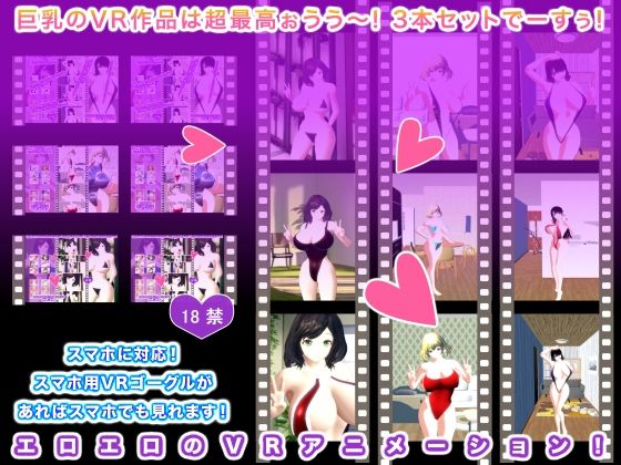 巨乳のVR作品は超最高ぉうう〜！ 3本セットでーすぅ！