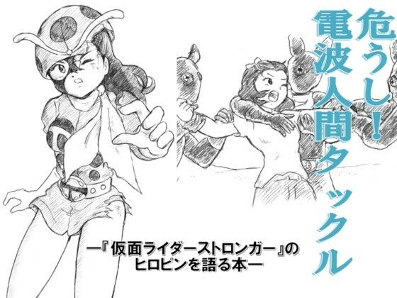 危うし！電波人間タックル