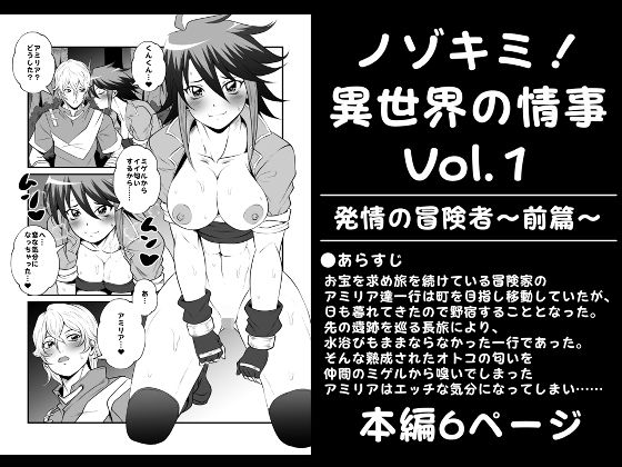 ノゾキミ！異世界の情事Vol.1【発情の冒険者〜前篇〜】