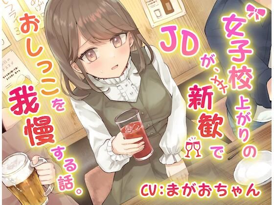 【おしっこ我慢】女子校上がりのJDが新歓でおしっこを我慢する話。