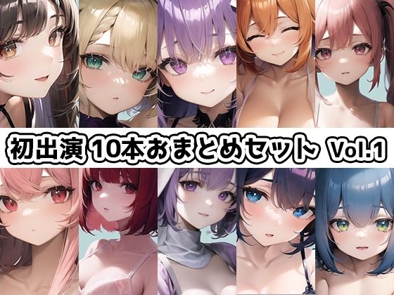 【10本おまとめセット】THE FIRST DE IKU - 初出演作品Vol.1【FANZA限定版】