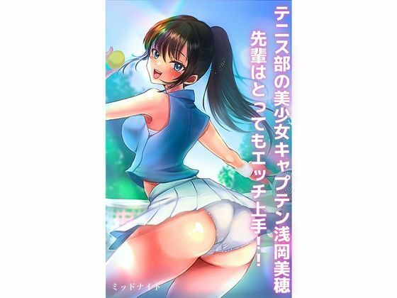 テニス部の美少女キャプテン浅岡美穂先輩はとってもエッチ上手！！