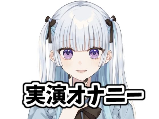 地雷系女子の実演オナニー